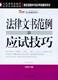 法院版2008年国家司法考试东方桥辅导系列法律FL08