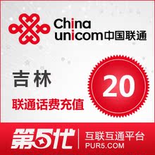 [第五代快充]吉林联通充值 手机话费充值 20元联通话费 快速充值
