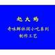 赵大妈五味飘香创富系列
