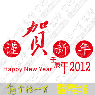 谨贺新年 2012年龙年春节窗花剪纸 艺术剪贴画 橱窗装饰贴喜字 谨贺新年 2012年龙年春节窗花剪纸 艺术剪贴画 橱窗装饰贴喜字