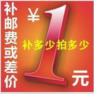 补运费及差价
