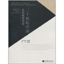 二十世纪中国比较教育学史   新华书店