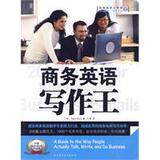 商务英语写作王--英国资深商务英语教学专家撰写，最权正版全新
