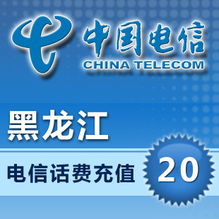 黑龙江电信充值卡20元黑龙江电信20元黑龙江电信充值20元自动快充