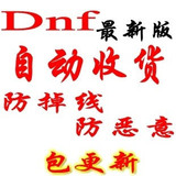 DNF自动收货辅助工具/软件/脚本/双开防掉线防恶意/永久使用
