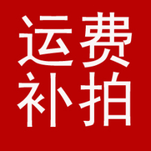 补运费专用 不补不发····