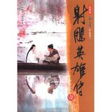 全新 正版当代小说\射雕英雄传(全4册)(新修版)