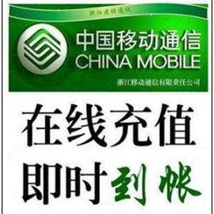 『新店开张』全国移动充值卡50元【电脑全自动代充】五分钟内到账