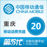 [第五代快充]重庆移动充值 手机话费充值 20元移动话费 快速充值