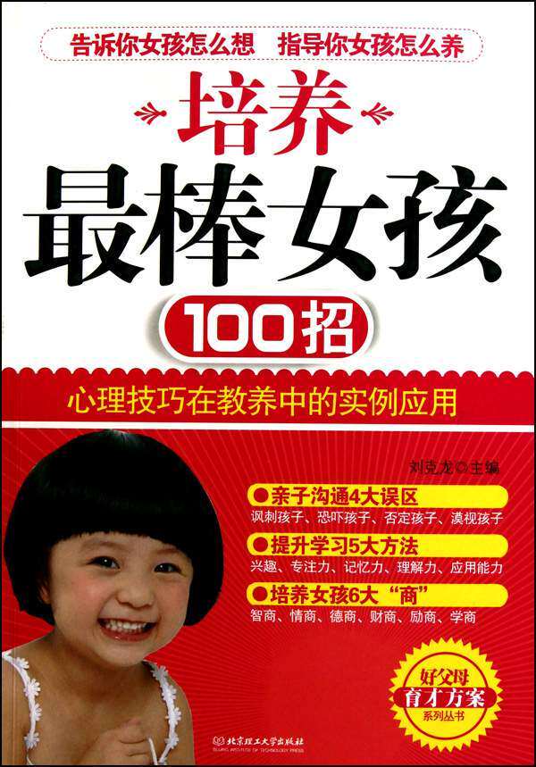 图书比价【<em>培养最棒女孩</em>100招】作者:刘克龙;