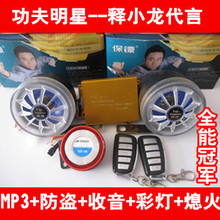 保镖电动车摩托车音响音箱防盗器报警器带MP3收音车载MP3遥控熄火