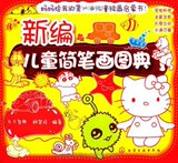 新编儿童简笔画图典 东方智典/正版/满29包邮