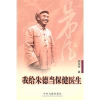 我给朱德当保健医生