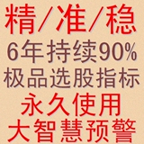 【精准稳】高成功率 实战极品大智慧选股预警指标 炒股票软件永久