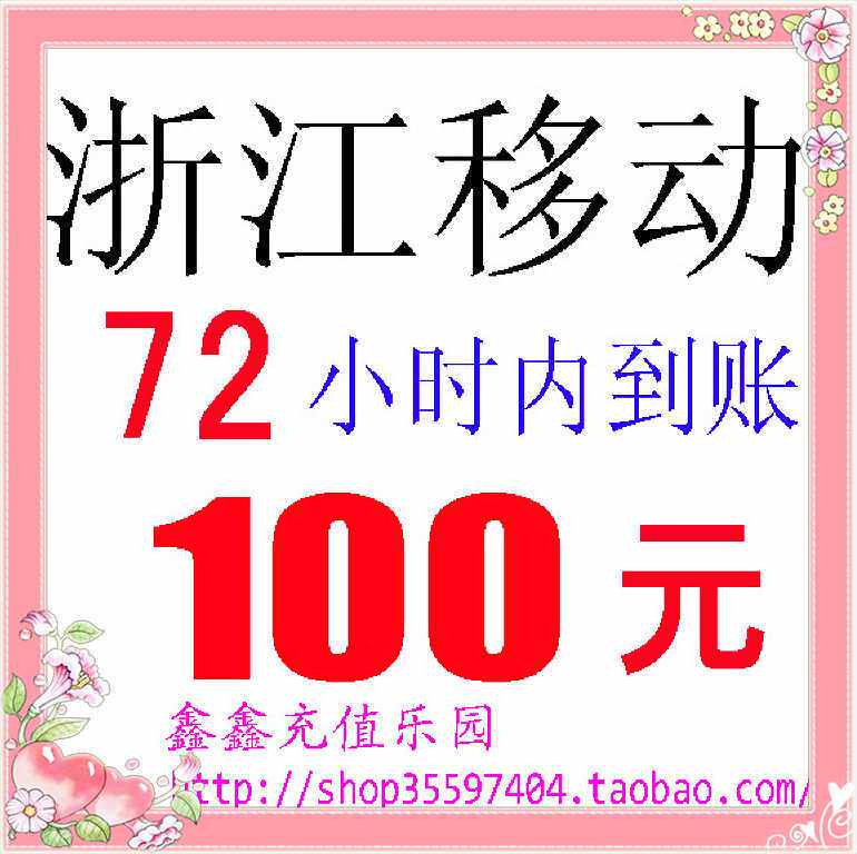 ♂冲皇冠消保慢充♀浙江移动通用100元（72小时内到帐）