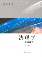 正版|法理学 全球视野 第三版 周永坤 法律出版社