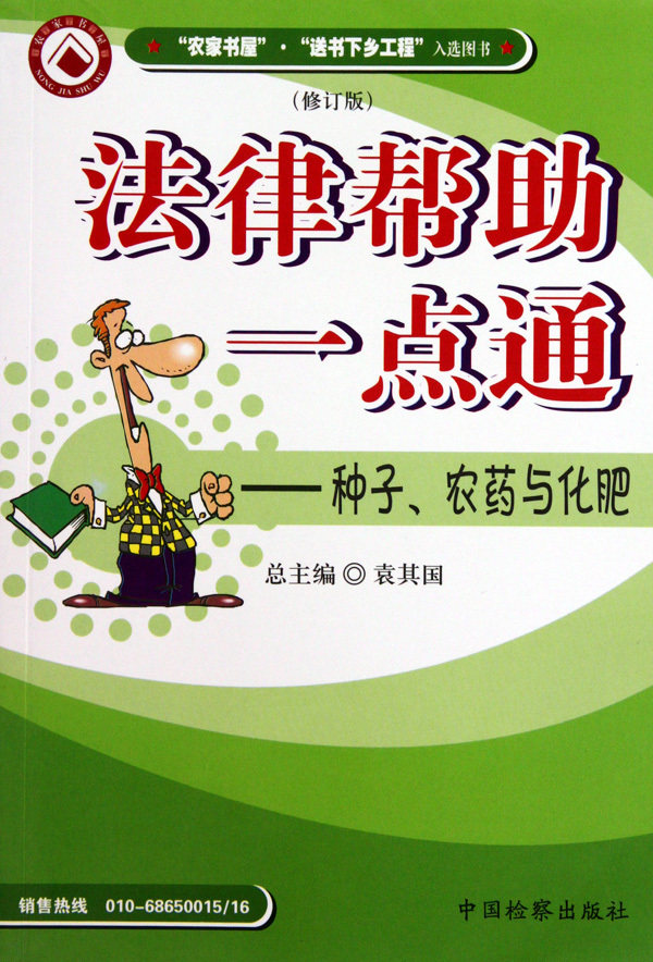 法律帮助一点通--种子农药与化肥(修订版)