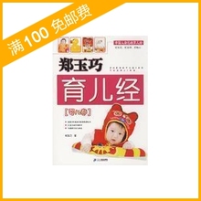 郑玉巧育儿经 婴儿卷 彩图版 ◣假一赔五