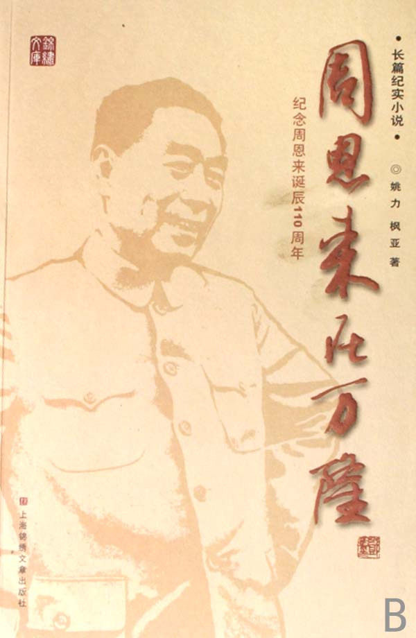 周恩来在万隆(纪念周恩来诞辰110周年)