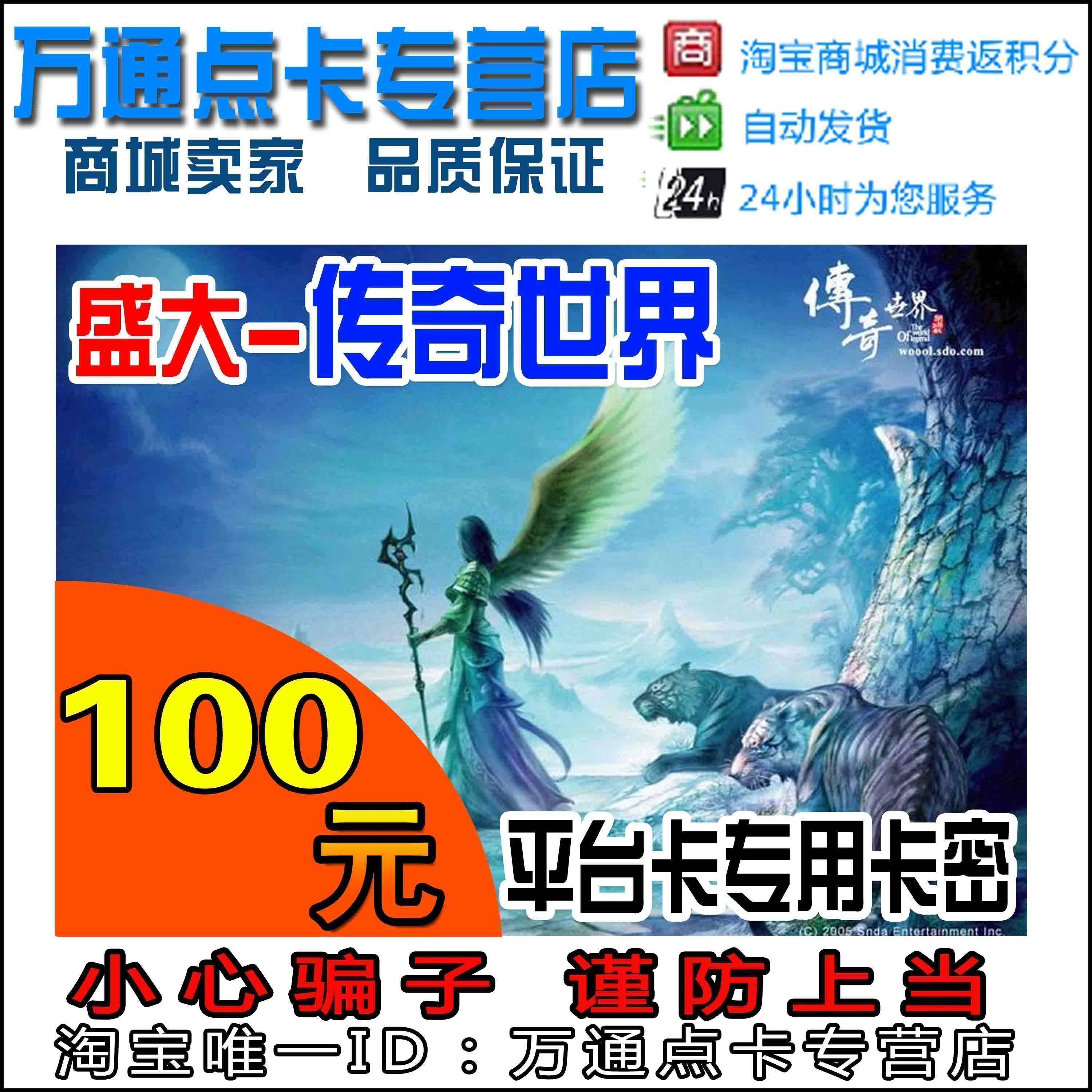 传奇世界点卡/传奇世界元宝/传奇世界100元100元宝 自动发货