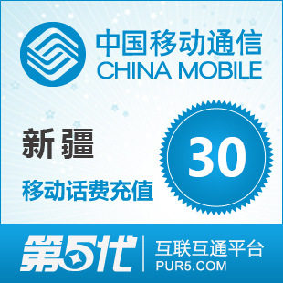 新疆移动30元快充 1-10分钟到账 乌鲁木齐 石河子 昌吉 阿克苏 等