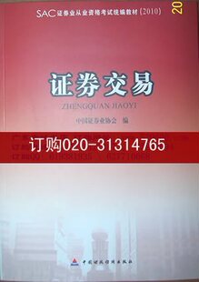正版 2010年证券从业资格考试教材 证券交易