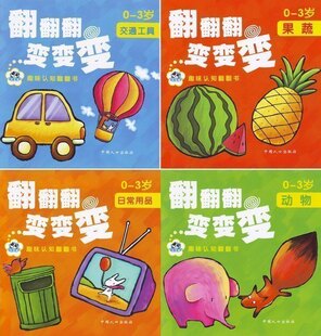 趣味认知翻翻书 翻翻翻 变变变（0-3岁 4册）