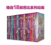 Barbie芭比公主系列全集18DVD芭比动画故事光盘dvd碟片 英文
