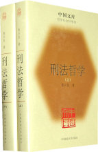 刑法哲学（全二册)(精)(中国文库4) 陈兴良 著