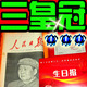 3皇冠/80年代原版生日报/男女友个性情人节礼物生日礼物创意礼品