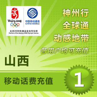 山西移动1元 手机话费充值移动话费充值手机充值【电脑充值】