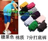 T136。皇冠信誉*糖果色 棉质 7分打底裤，特价特价！！