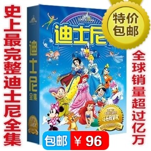 迪士尼DVD全集 双语不用教 disney世界经典双语动画片36DVD