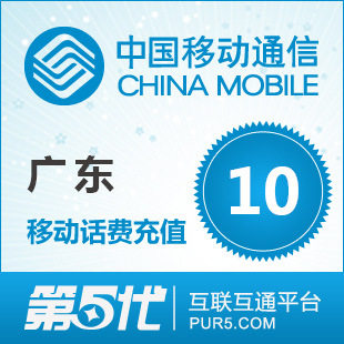[软件充值]广东移动充值 手机话费充值 10元移动话费 快速充值
