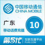 [第五代快充]广东移动充值 手机话费充值 10元移动话费 快速充值