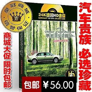 君悦正版唱片 听着音乐去旅行 汽车cd 车载音乐 轻音乐24K金碟2CD
