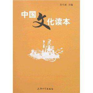 中国文化读本 董乃斌 [正版全新]