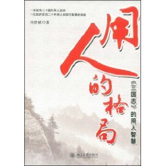 用人的格局 (平装)【皇冠正品】
