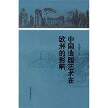 【正版】中国造园艺术在欧洲的影响