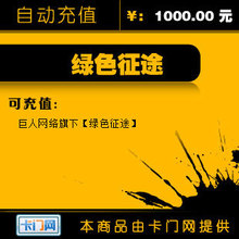巨人一卡通1000元/绿色征途1000元100000点★自动充值