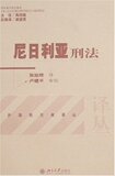 *商城正版尼日利亚刑法 [平装]谢望原