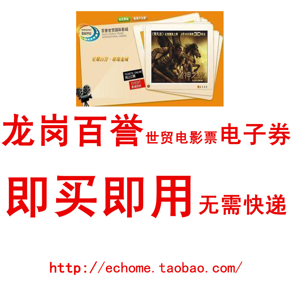 深圳龙岗百誉世贸电子券电影票兑换券,即买即用