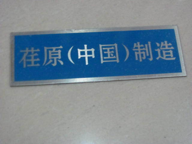 銅、鋁牌/電機標牌/機器設備銘牌/印刷、腐蝕工藝定做在類目 基礎建材, 家用五金, 門用配件, 門牌中 - 來自Buy2taobao.com提供專業的淘寶代購服務