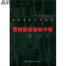 服装书籍/图解服装缝制手册/服装裁剪/设计书籍/正版现货