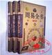 全新正版《周易全书》精装 16开全3册
