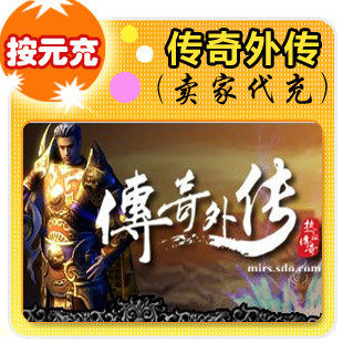 盛大点券1元/100点/传奇外传/官方秒充/自动充值/