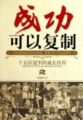 成功可以复制(十五位冠军的成长经历) 商城正版 刘棨林