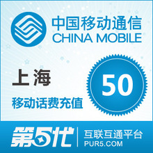 【冲钻特价】上海移动50元手机话费充值卡快速充值1-10分钟到账