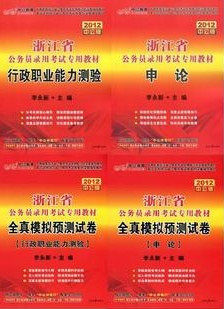 2012中公李永新浙江省公务员考试教材+