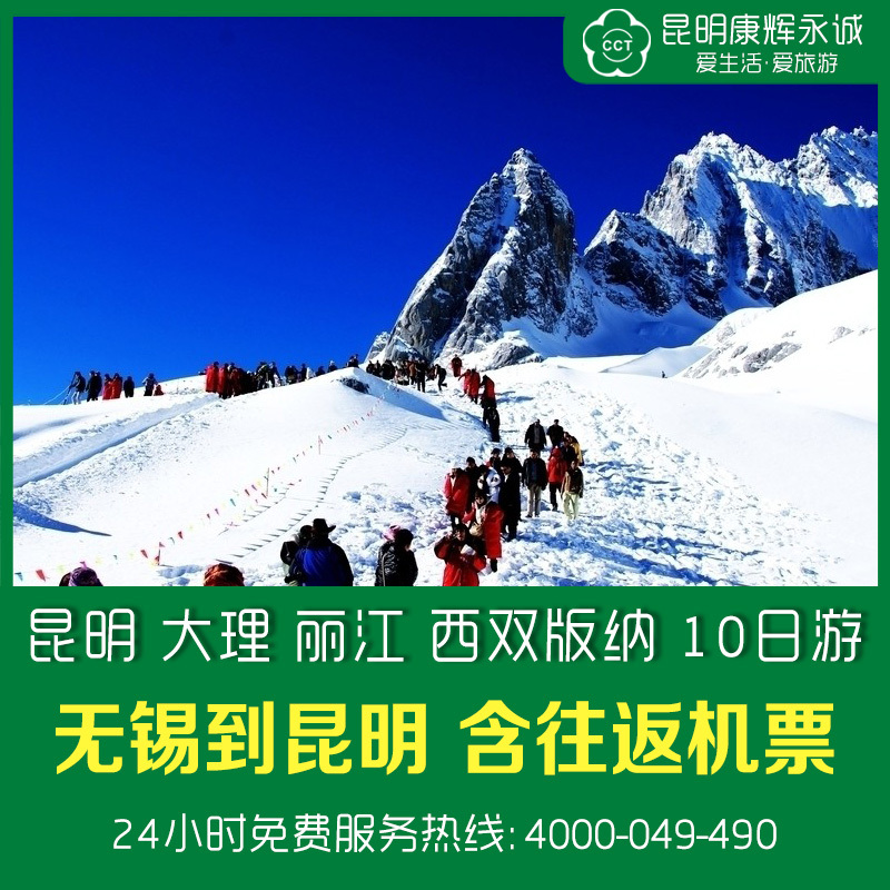 江苏无锡到云南旅游双飞昆明 大理 丽江玉龙雪山 西双版纳10日游 江苏无锡到云南旅游双飞昆明 大理 丽江玉龙雪山 西双版纳10日游